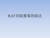 沪教版数学七上课件9.17 同底数幂的除法课件