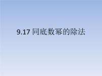 数学七年级上册9.17  同底数幂的除法背景图课件ppt