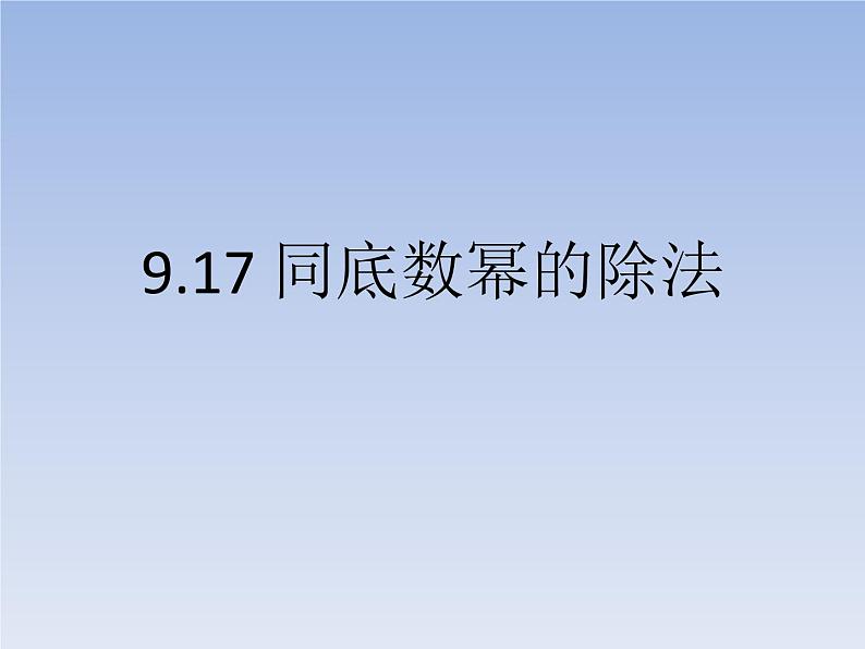 沪教版数学七上课件9.17 同底数幂的除法课件01