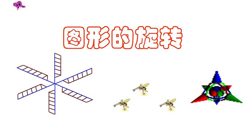 沪教版数学七上课件11.2 旋转课件第1页