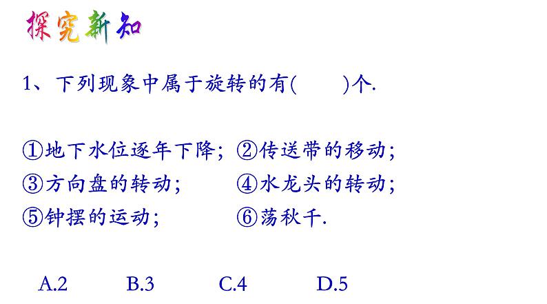 沪教版数学七上课件11.2 旋转课件第5页