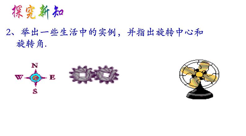 沪教版数学七上课件11.2 旋转课件第6页