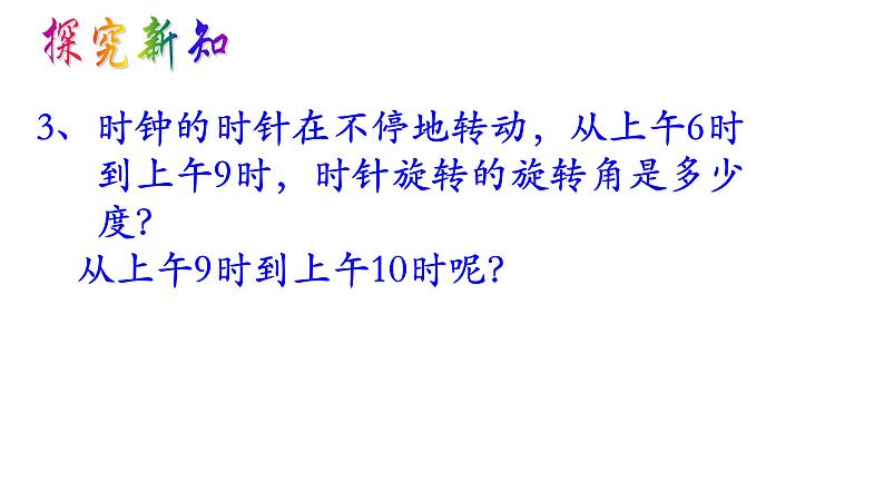 沪教版数学七上课件11.2 旋转课件第7页