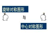 沪教版数学七上课件11.3 旋转对称图形和中心对称图形课件