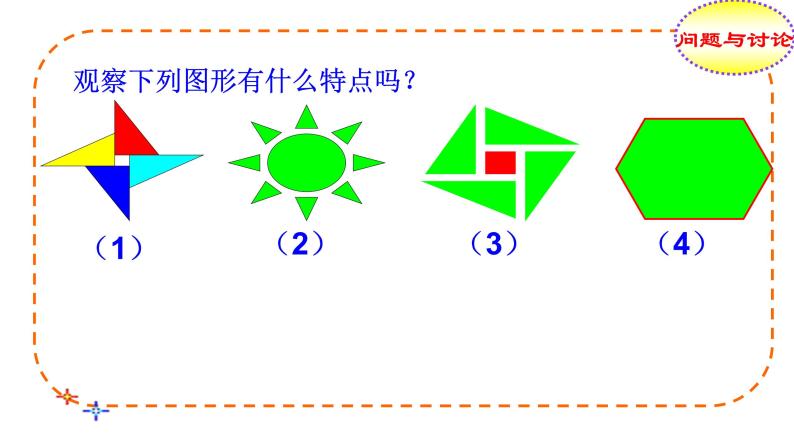 沪教版数学七上课件11.3 旋转对称图形和中心对称图形课件03