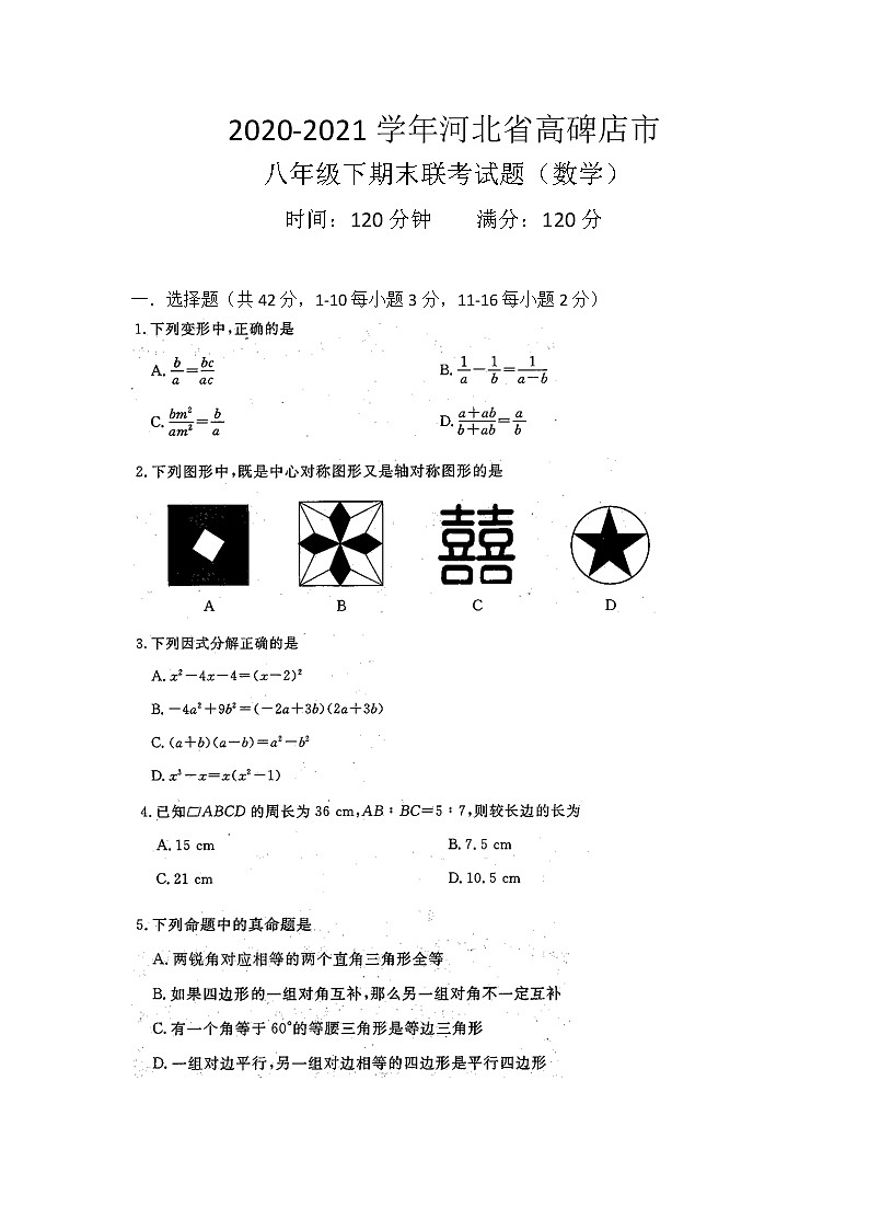 河北省高碑店市2020-2021学年八年级下期末联考试题（数学）（word版 无答案）第1页