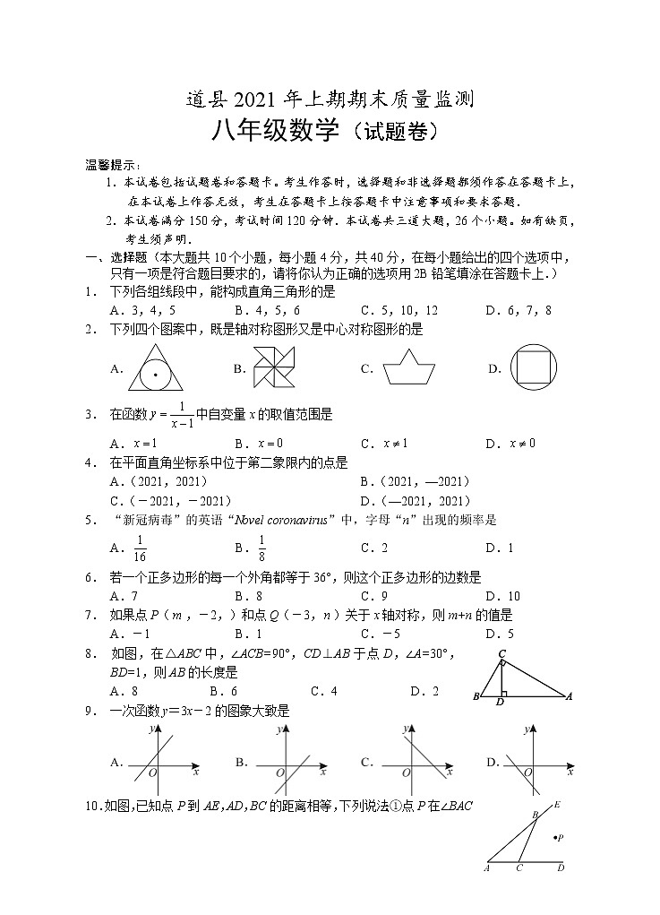 湖南省永州市道县2020-2021学年八年级下学期期末考试数学试题（word版 含答案）第1页