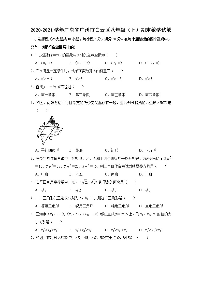 广东省广州市白云区2020-2021学年八年级下学期数学期末试题（word版 无答案）第1页