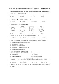 浙江省宁波市南三县2020-2021学年下学期八年级期末考试数学试卷（word版 无答案）