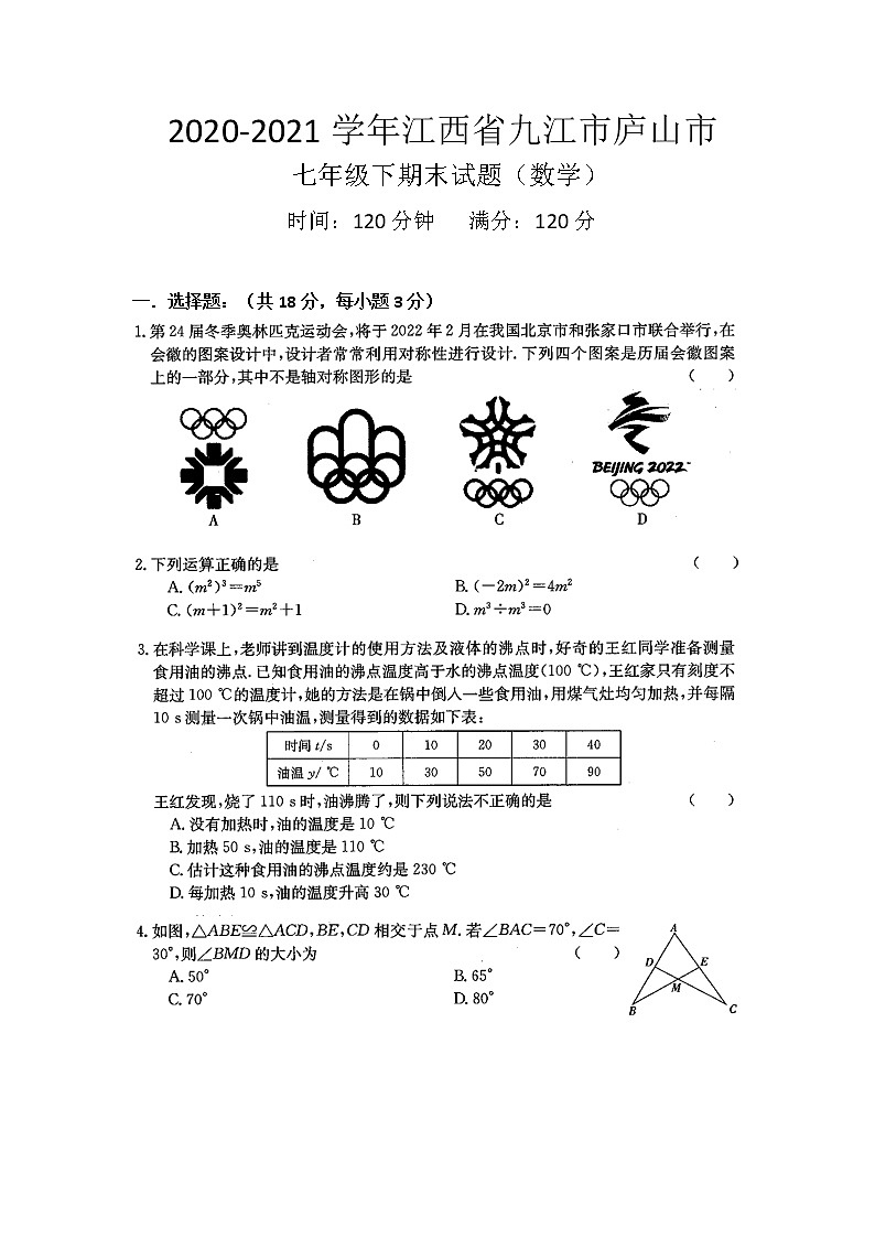 江西省九江市庐山市2020-2021学年下学期七年级期末考试数学试题（word版 无答案）第1页