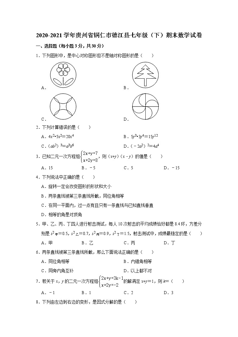 贵州省铜仁市德江县2020-2021学年七年级下学期期末数学复习试卷（word版 含答案）01
