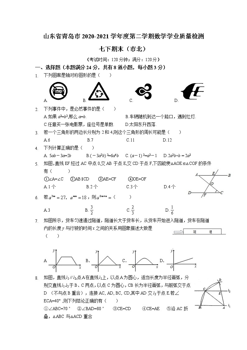 山东省青岛市2020-2021学年七年级下学期期末数学试卷（word版 无答案）01
