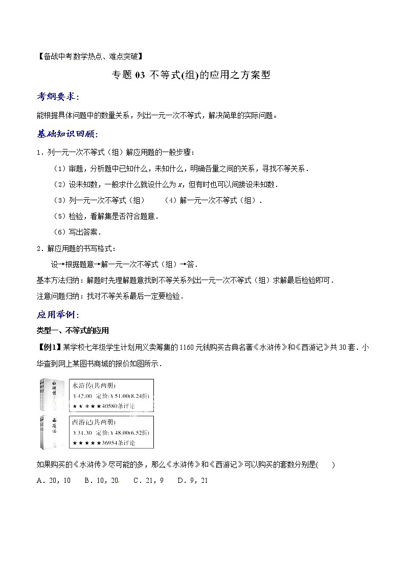 第1.3讲 不等式（组）的应用之方案型-备战中考数学热点难点突破（学生版）第1页