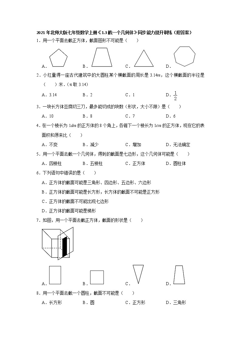 2021-2022学年七年级数学北师大版上册：《1.3截一个几何体》同步能力提升训练（附答案）试卷01