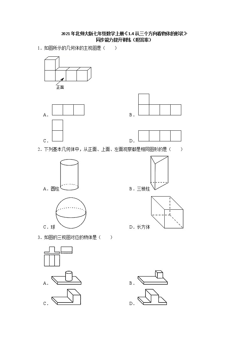 2021-2022学年七年级数学北师大版上《1.4从三个方向看物体的形状》同步能力提升训练（附答案）试卷第1页