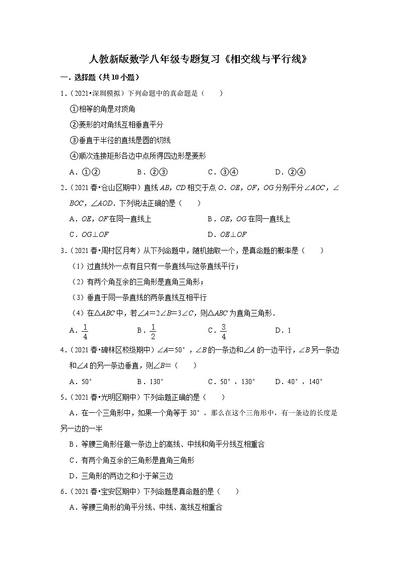 人教新版数学八年级专题复习《相交线与平行线》（含答案）试卷第1页
