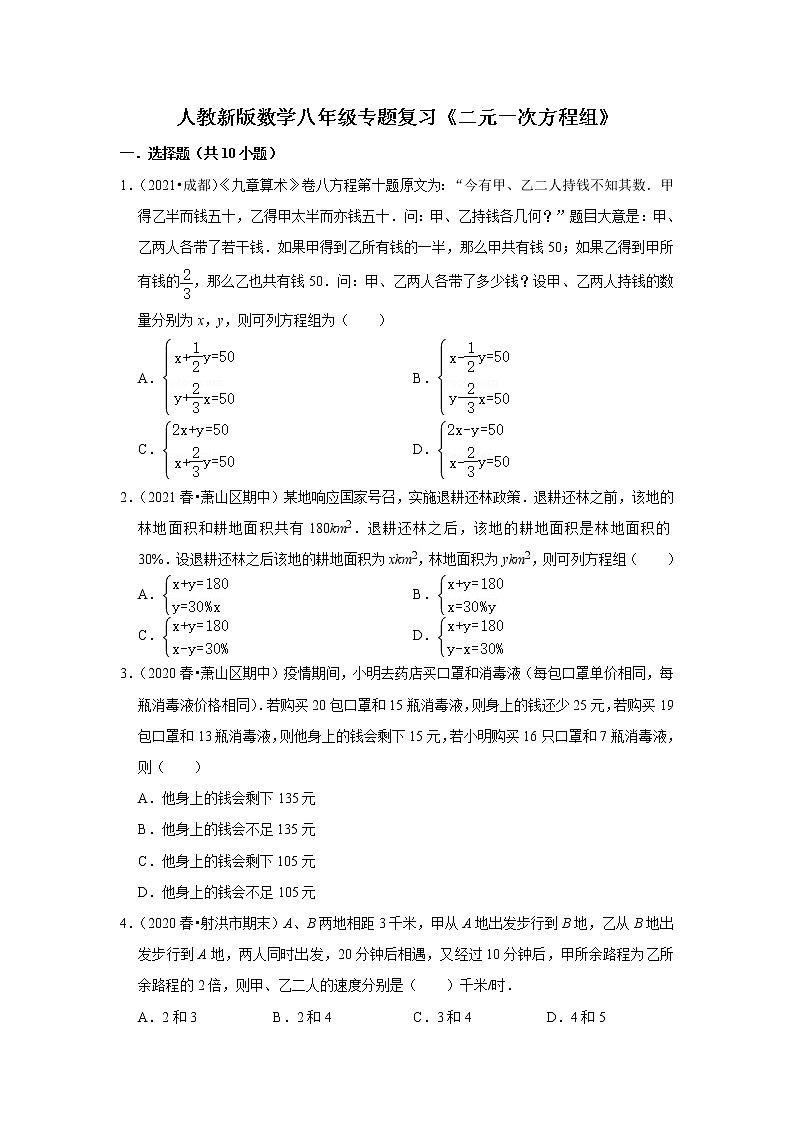 人教新版数学八年级专题复习《二元一次方程组》（含答案）试卷第1页