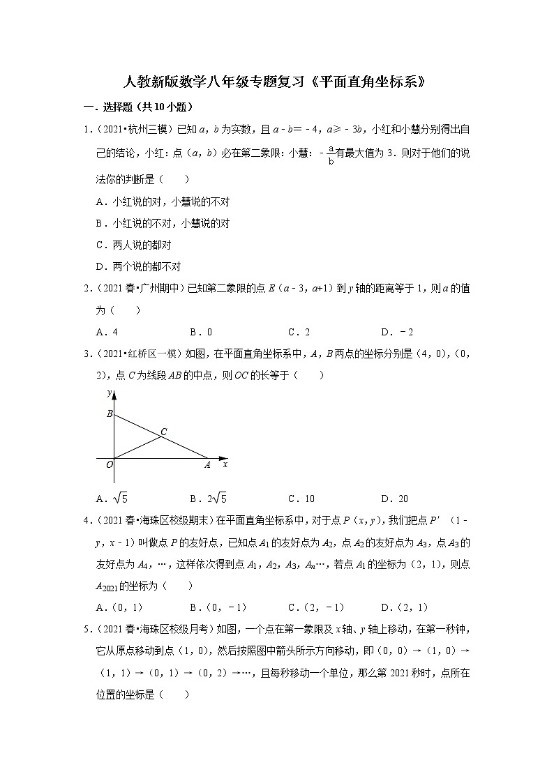 人教新版数学八年级专题复习《平面直角坐标系》（含答案）试卷01
