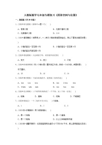 人教版数学七年级专题复习《图形空间与位置》（含答案）试卷