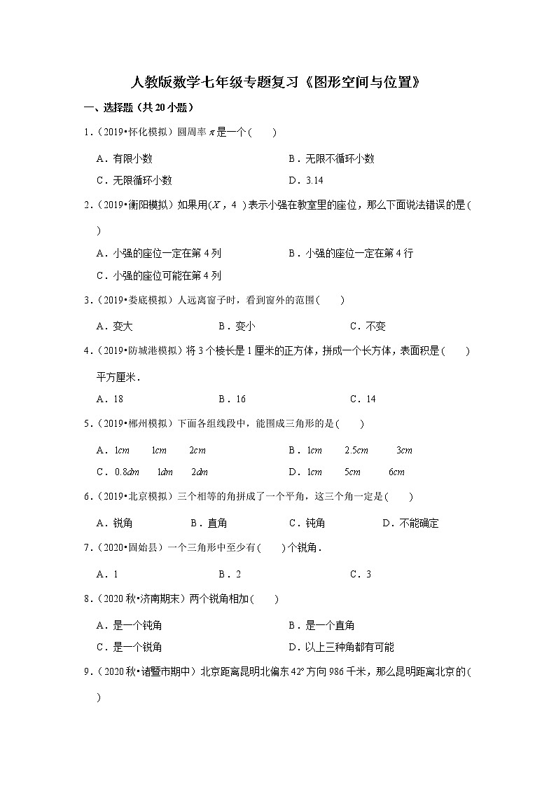 人教版数学七年级专题复习《图形空间与位置》（含答案）试卷第1页