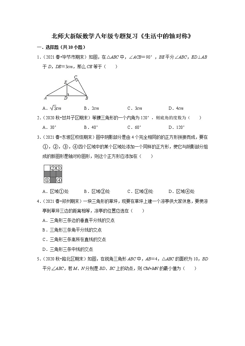 北师大新版数学八年级专题复习《生活中的轴对称》（含答案）试卷01