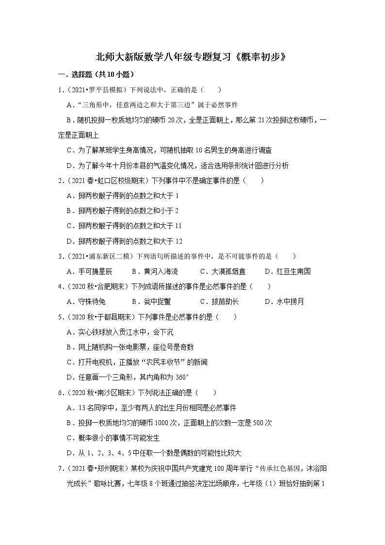 北师大新版数学八年级专题复习《概率初步》（含答案）试卷01