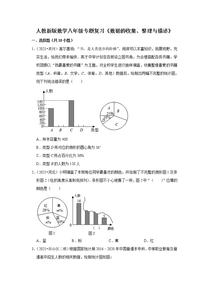 人教新版数学八年级专题复习《数据的收集、整理与描述》（含答案）试卷第1页