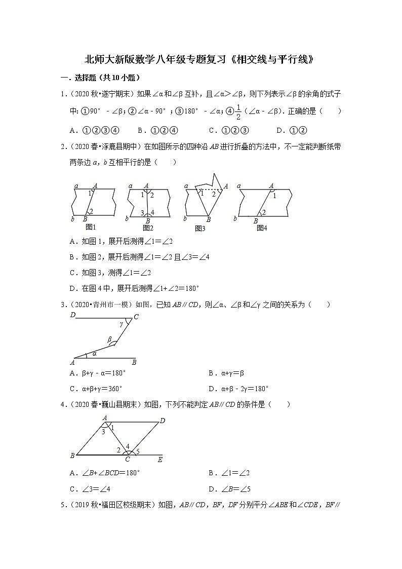 北师大新版数学八年级专题复习《相交线与平行线》（含答案）试卷第1页
