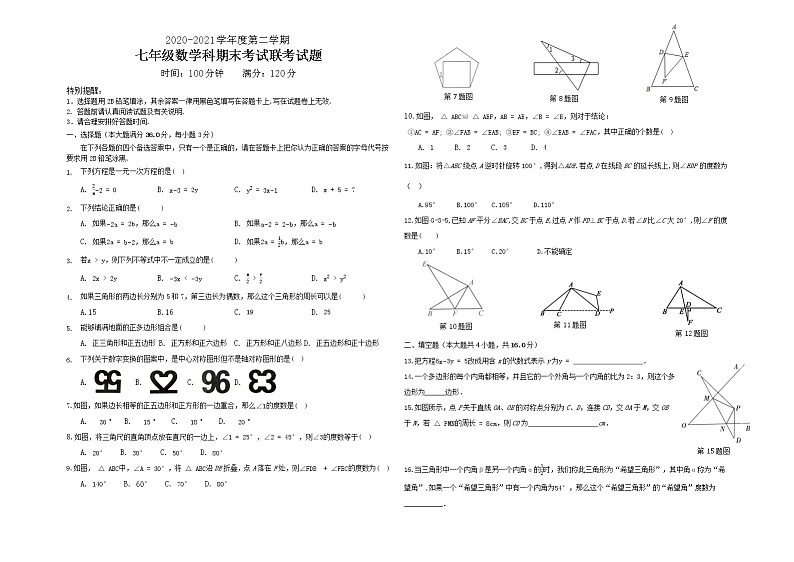 海南省海口市2020-2021学年七年级下学期期末联考数学试题（word版 含答案）第1页