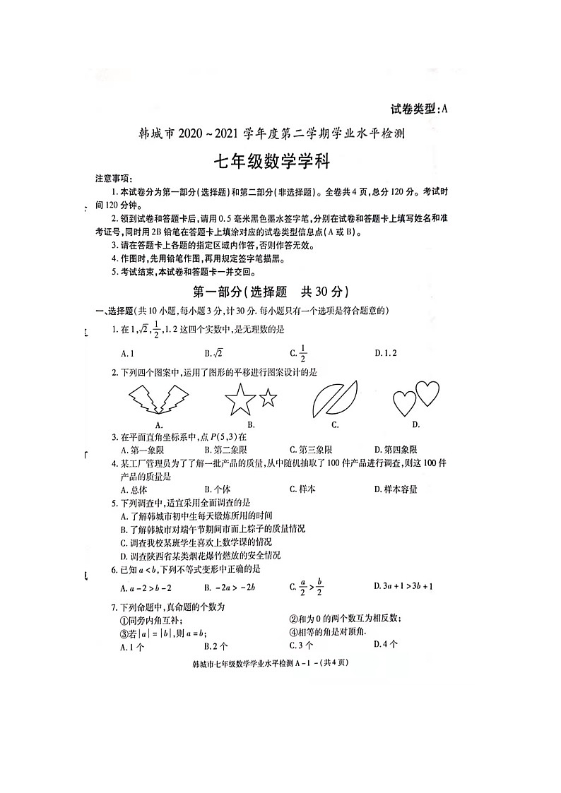 陕西省渭南市韩城市2020-2021第二学期七年级数学期末试卷（ 含答案）第1页