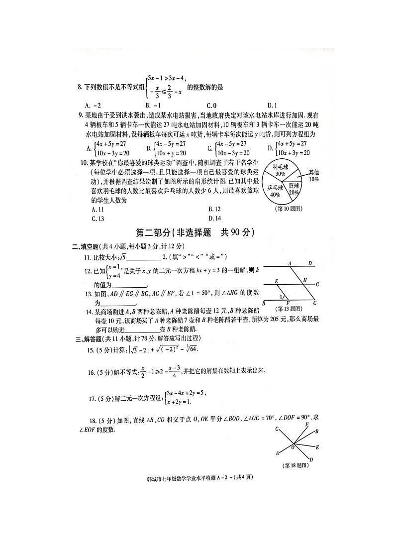陕西省渭南市韩城市2020-2021第二学期七年级数学期末试卷（ 含答案）第2页