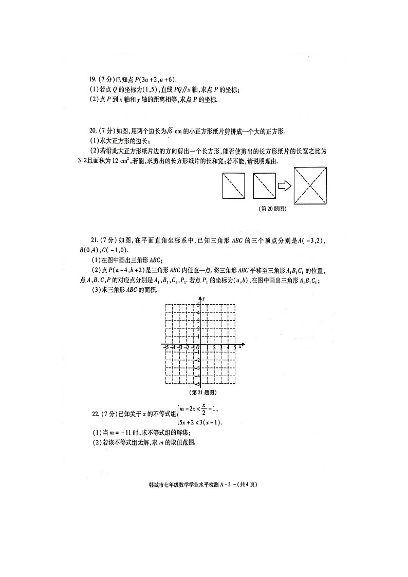 陕西省渭南市韩城市2020-2021第二学期七年级数学期末试卷（ 含答案）第3页