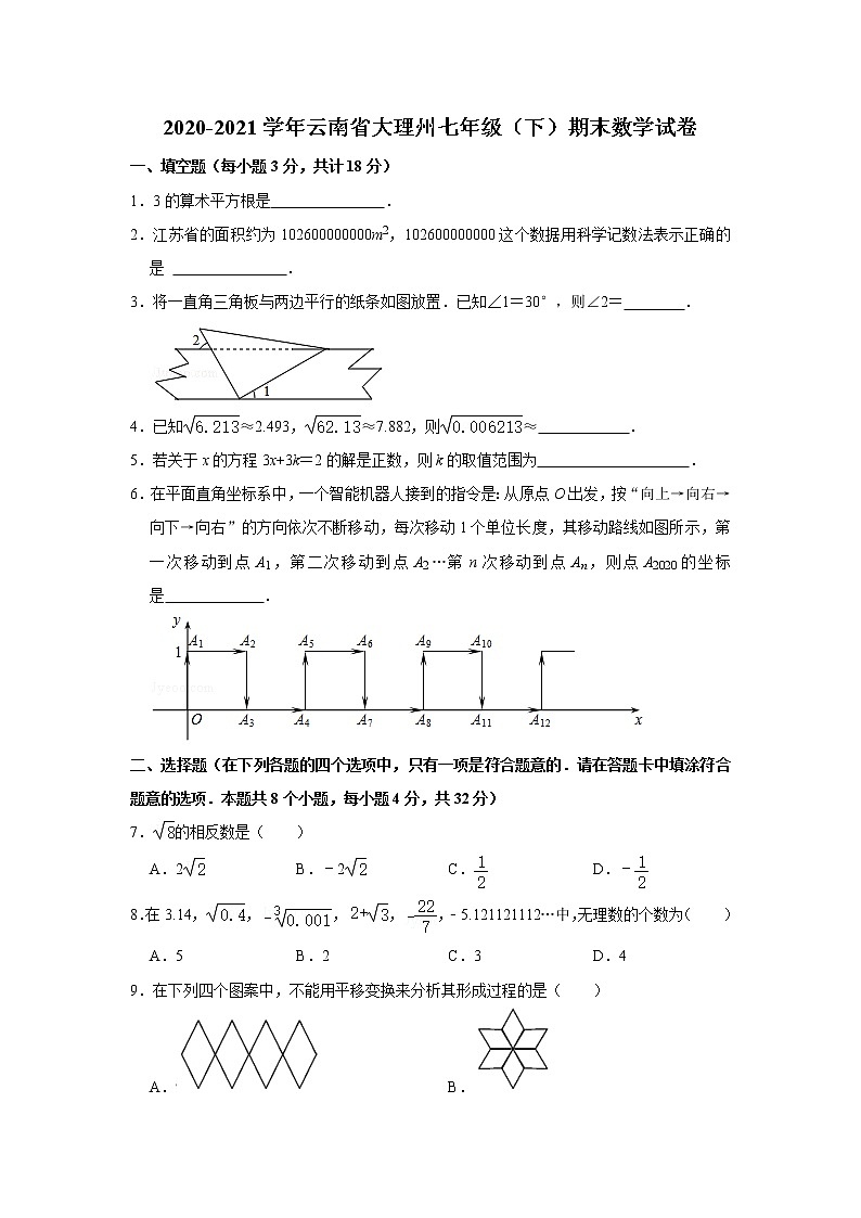 2020-2021学年云南省大理州七年级（下）期末数学试卷（word版 含答案）01