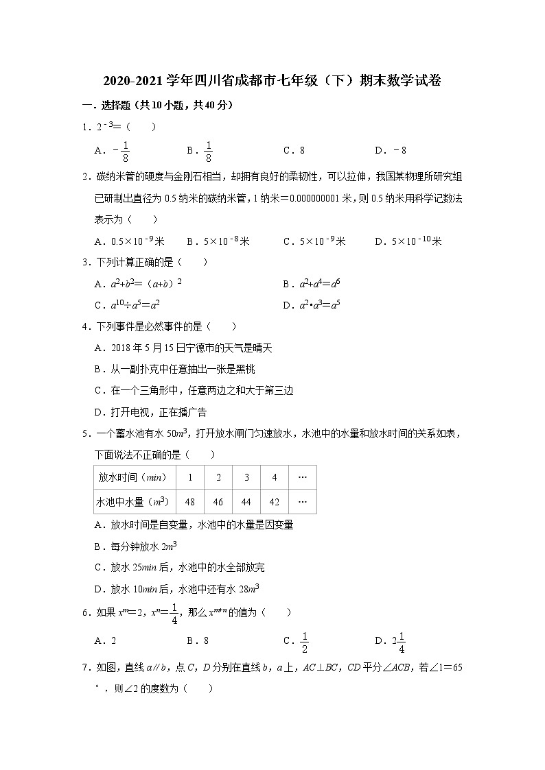 四川省成都市2020-2021学年七年级下学期期末数学试卷（word版 含答案）第1页