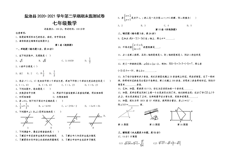 宁夏吴忠市盐池县2020-2021学年七年级下学期期末考试数学试题（word版 含答案）01