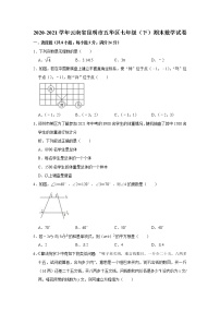 云南省昆明市五华区2020-2021学年七年级下学期期末数学试卷（word版 无答案）