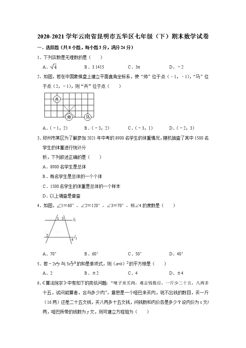 云南省昆明市五华区2020-2021学年七年级下学期期末数学试卷（word版 无答案）第1页