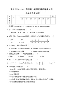 河北省沧州市青县2020-2021学年七年级下学期期末考试数学试题（word版 含答案）