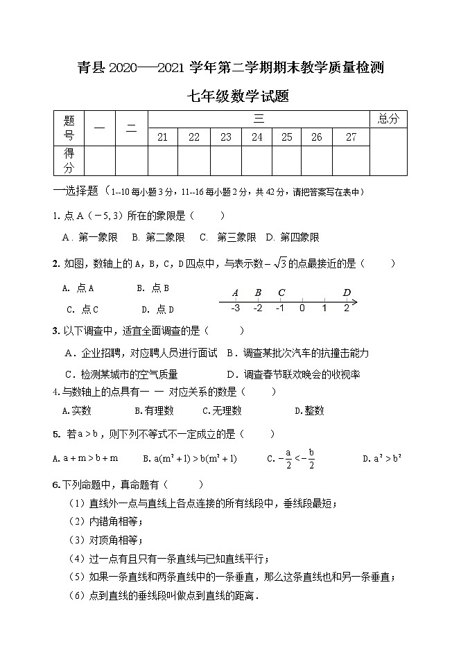 河北省沧州市青县2020-2021学年七年级下学期期末考试数学试题（word版 含答案）01