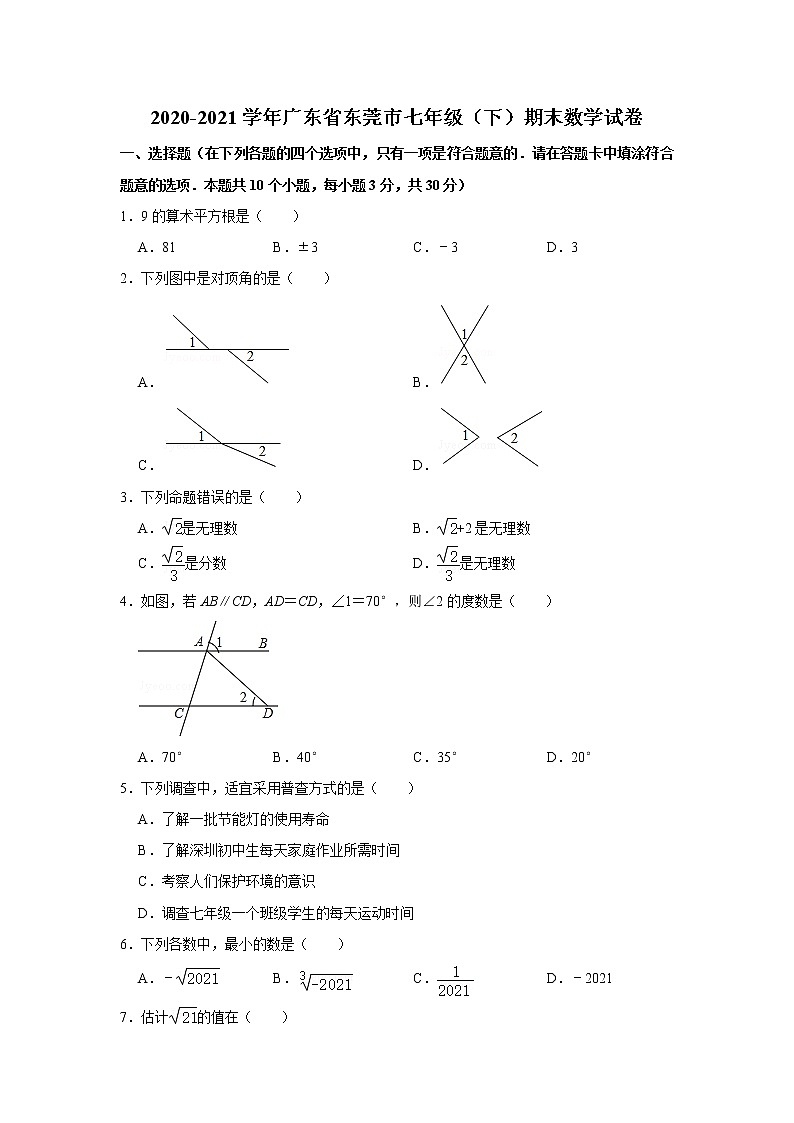 广东省东莞市2020-2021学年七年级下学期期末数学试卷（word版 含答案）第1页