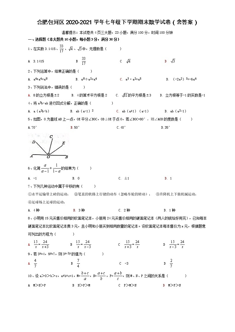 安徽省合肥市包河区2020-2021学年七年级下学期期末（统考）数学试卷（word版 含答案）第1页