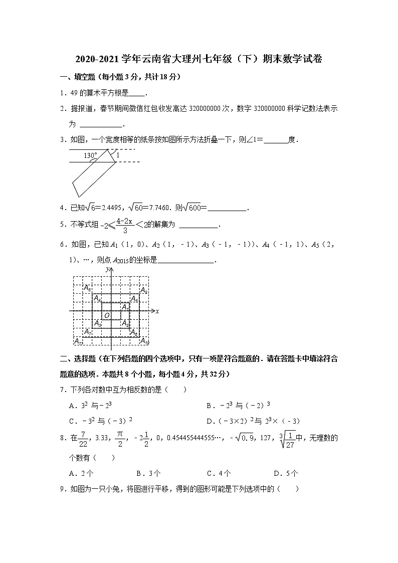 云南省大理州2020-2021学年七年级下学期期末数学试卷（word版 含答案）第1页