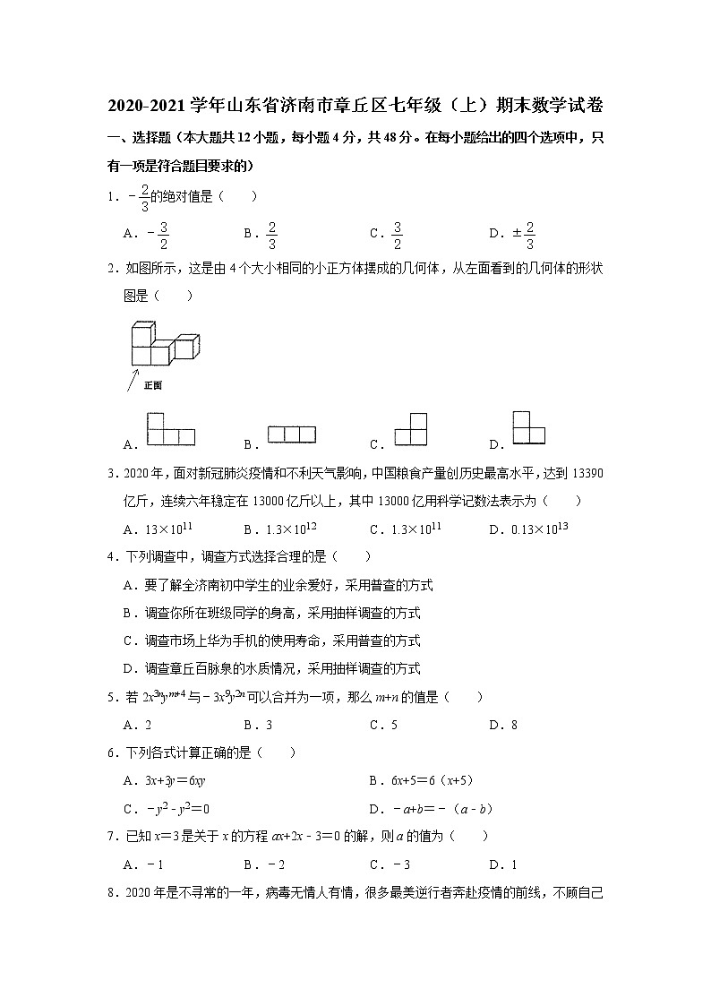 山东省济南市章丘区2020-2021学年七年级上宵期期末数学试卷（word版 无答案）第1页