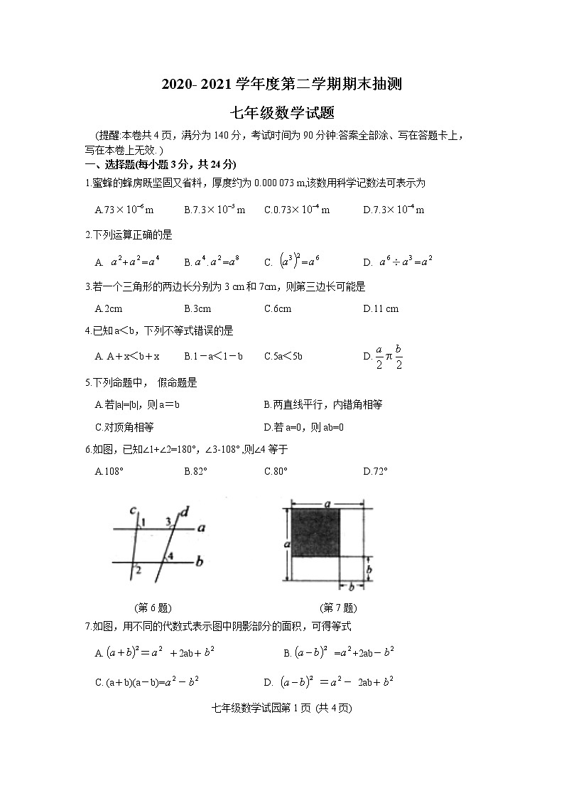 江苏省徐州市2020-2021学年七年级下学期期末抽测数学试题（word版 含答案）第1页
