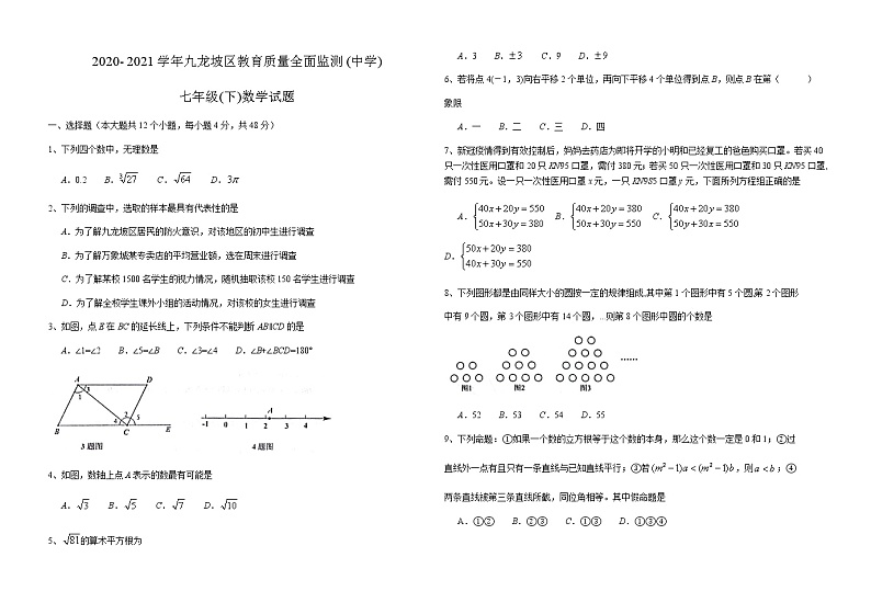 2020- 2021学年重庆市九龙坡区教育质量全面监测七年级下期数学期末试题（word版 无答案）第1页