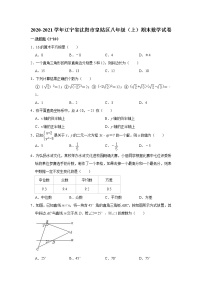 辽宁省沈阳市皇姑区2020-2021学年 上学期期末八年级数学试卷（word版 无答案）