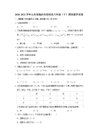 山东省临沂市莒南县2020--2021学年八年级下学期期末数学试卷（word版 无答案）