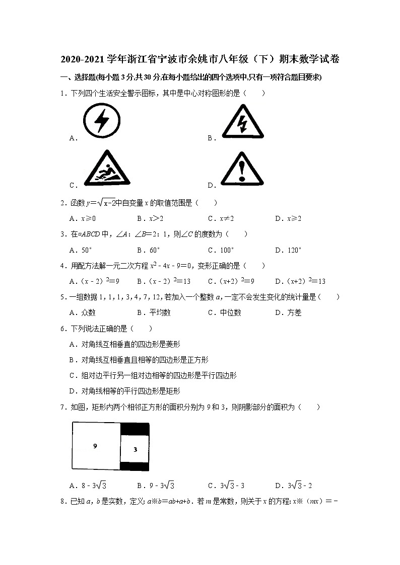 浙江省宁波市余姚市2020-2021学年八年级下学期数学期末试卷（word版 无答案）第1页