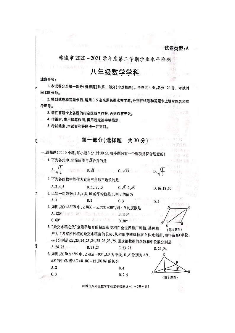 陕西省渭南市韩城市2020-2021第二学期八年级数学期末试卷（ 含答案）第1页