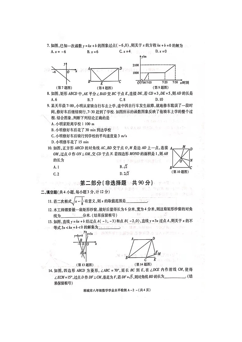 陕西省渭南市韩城市2020-2021第二学期八年级数学期末试卷（ 含答案）第2页